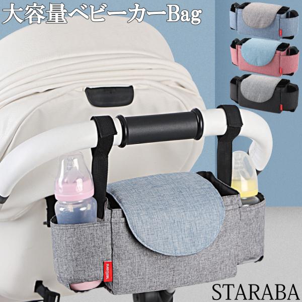お出かけが楽しくなるベビーカー用バッグ！付属のベルトでベビーカーに簡単取付！ドリンクや哺乳瓶・おしりふき、携帯やお財布など、お出かけに必須のベビー用品以外にもママの荷物まで大量収納！「いつもの荷物」をこのバッグにまとめておけば、サッとお出か...