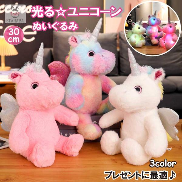 光るぬいぐるみ ユニコーン LEDナイトライト付き 発光 かわいい 抱き枕 動物 キッズ 誕生日 ギフト 子供 幼児 女の子 子供の日 クリスマス 30cｍ 送料無料