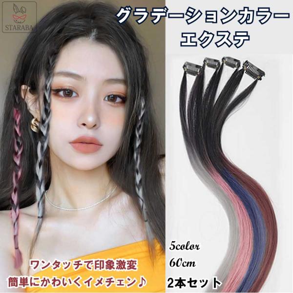 カラーエクステ エクステ ウィッグ グラデーション ワンタッチ  クリップ カラフル かわいい 全5色 おしゃれ 60cm インナーカラー 簡単取付 コスプレ 送料無料