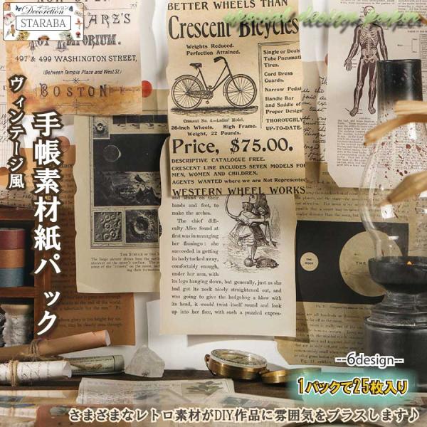 25枚入り コラージュ 手帳素材 ペーパー 素材紙 手帳 デザインペーパー 背景紙 手帳素材パック 紙モノ メモ用紙 封筒 カード かわいい レトロ デコ  送料無料