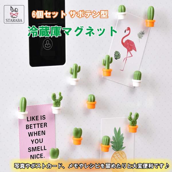 オリジナルデザイン 素敵なバッグペンダント 冷蔵庫の装飾 携帯電話用磁気装飾品 6個セット 冷蔵庫マグネット 磁石デザイン サボテン 3D立体 キッチン