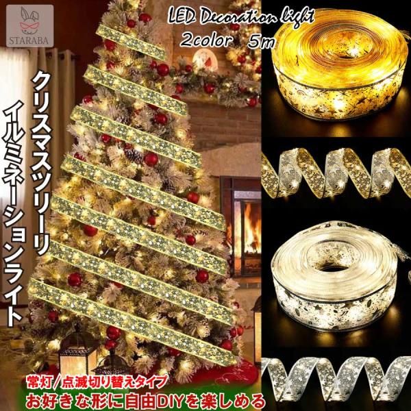 クリスマス デコレーション 常灯 点滅変更可能 LEDライト リボン クリスマスツリー 飾り イルミネーション おしゃれ 電池 5M 50LED パーティー 送料無料