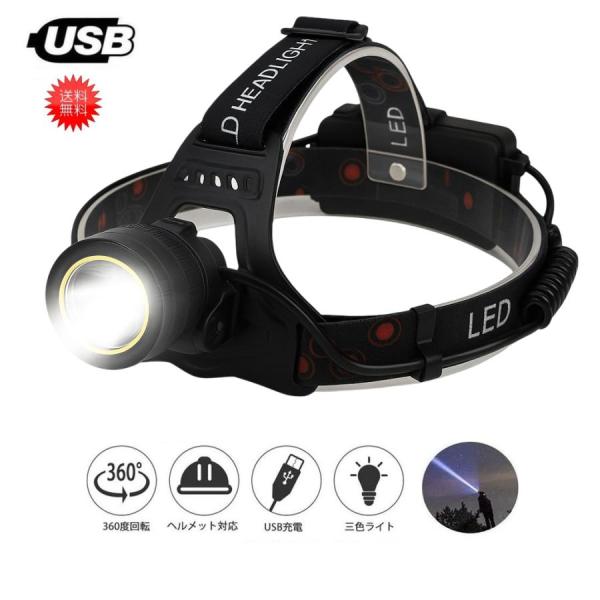 ヘッドライト LED 最強ルーメン 充電式 USB充電 釣り 高輝度 夜釣り アウトドア