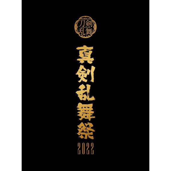 Blu-ray／ミュージカル『刀剣乱舞』 〜真剣乱舞祭2022〜 初回限定盤