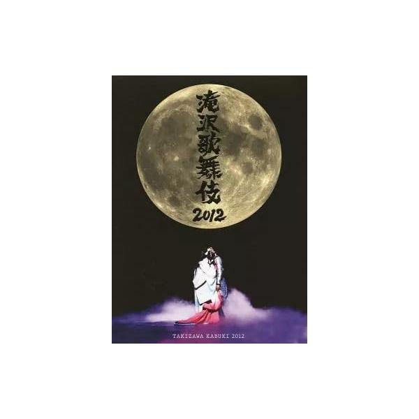 滝沢歌舞伎 2012 通常盤 DVD 3枚組 滝沢歌舞伎2012〈初回生産限定・3枚組〉DVD : スターアップ
