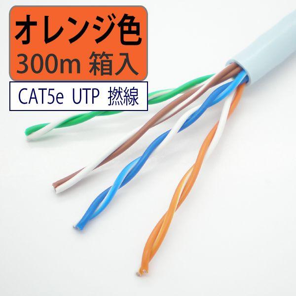 LANケーブル cat5e 300m UTP 撚り線 オレンジ色 自作用 岡野電線 