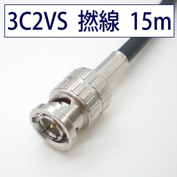 _炩 3C2VS ʉfp  BNCP[u 15m F Q dy݌ɕiz