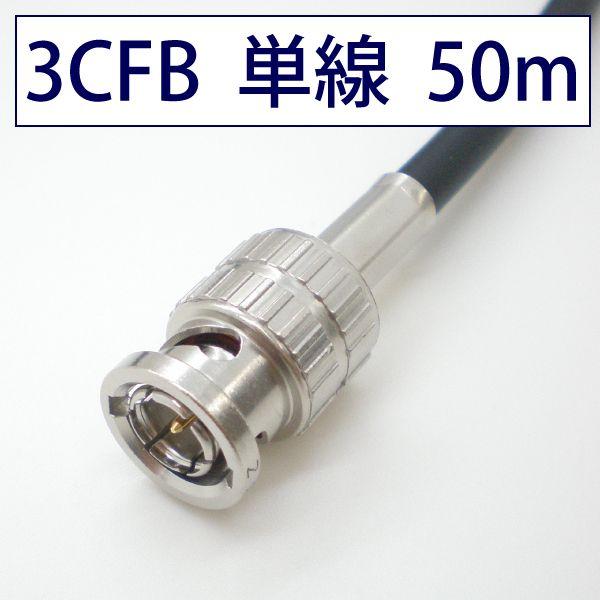 立井電線 3CFWS 3G-SDIケーブル 50ｍ 立井電線 3CFWS 3G-SDIケーブル 50m 3CFB 固定配線用 同軸HD-SDI/3G-SDI
