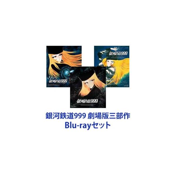 銀河鉄道999 劇場版三部作 [Blu-rayセット] : ポプカル ヤフー店