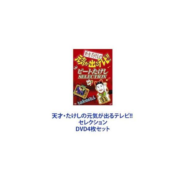 天才・たけしの元気が出るテレビ!! セレクション [DVD4枚セット