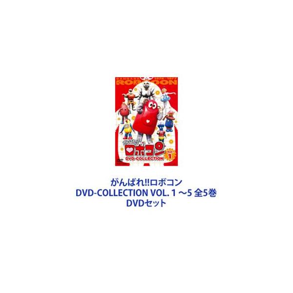 がんばれ!!ロボコン DVD-COLLECTION VOL.1〜5 全5巻 [DVDセット