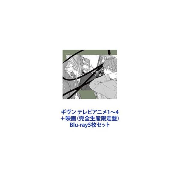 ギヴン 1〜4〈完全生産限定版〉 ギヴン テレビアニメ1〜4＋映画（完全生産限定盤） [Blu-ray5枚セット