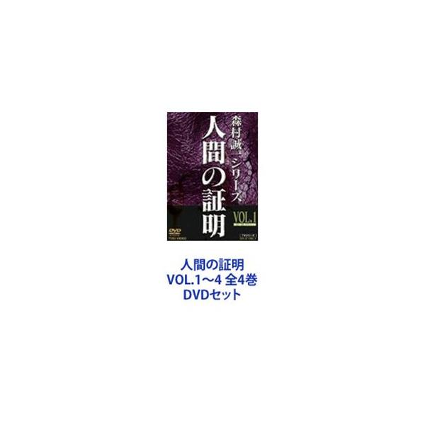未開封　人間の証明　TV版　全4巻 人間の証明 VOL.1〜4 全4巻 [DVDセット] : ポプカル ヤフー店 - 通販