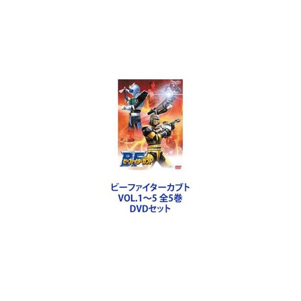 ビーファイターカブト VOL.1〜5 全5巻 [DVDセット] : ポプカル ヤフー