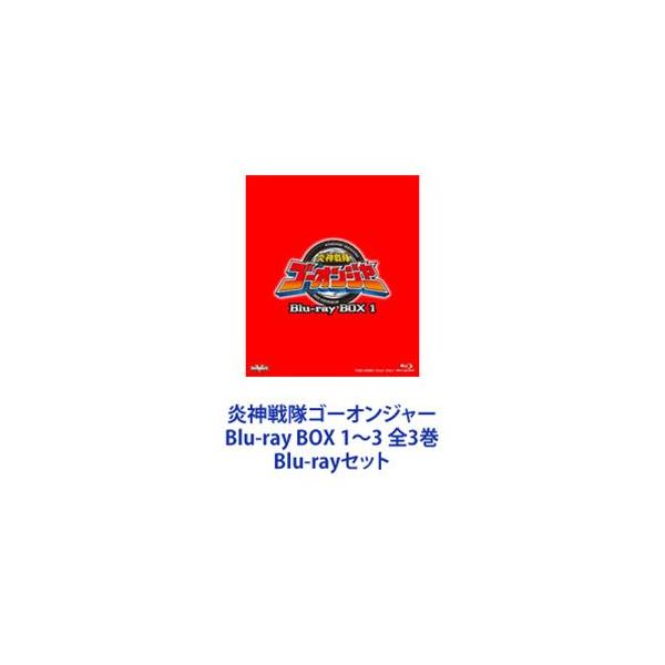 炎神戦隊ゴーオンジャー Blu-ray BOX 1〜3 全3巻 [Blu-rayセット
