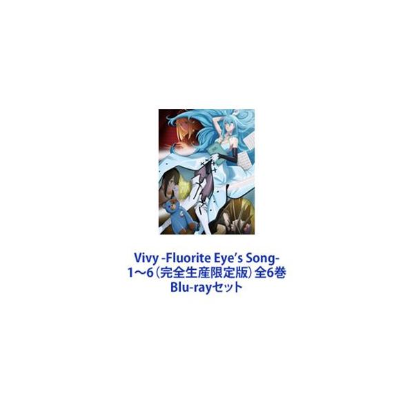 Vivy -Fluorite Eye's Song- 1〜6（完全生産限定版）全6巻 [Blu-ray