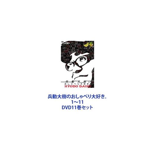 兵動大樹のおしゃべり大好き。1〜11 [DVD11巻セット]