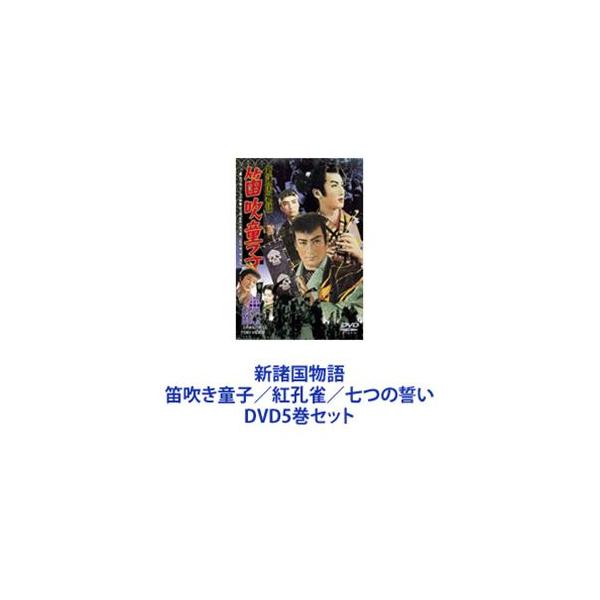 新諸国物語 笛吹き童子／紅孔雀／七つの誓い [DVD5巻セット