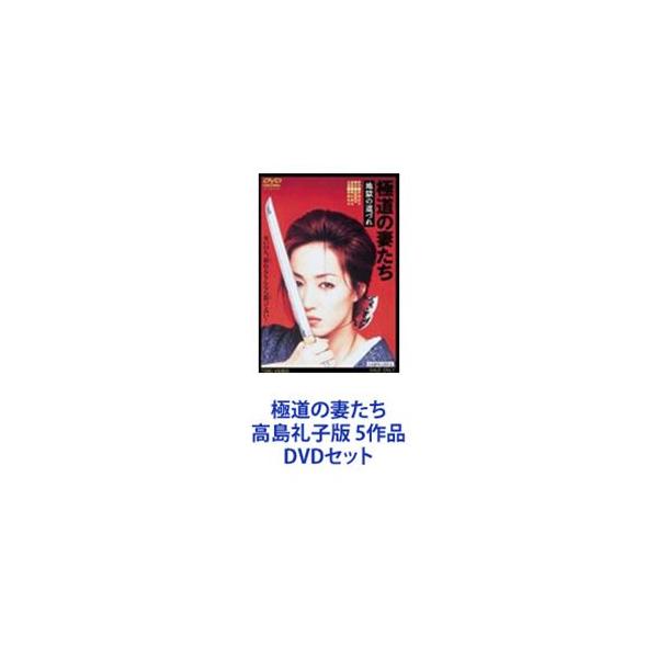 極道の妻たち 高島礼子版 5作品 [DVDセット]
