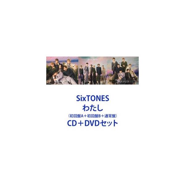 SixTONES / わたし（初回盤A＋初回盤B＋通常盤） [CD＋DVDセット]