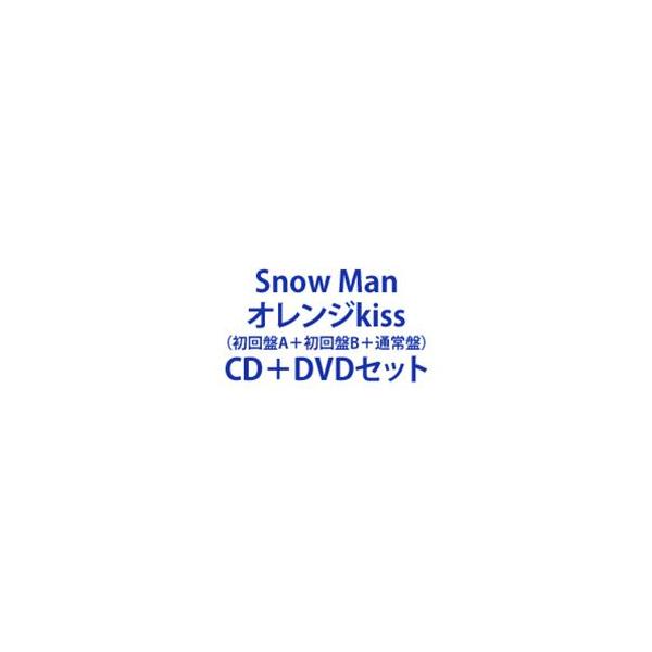 Snow Man / オレンジkiss（初回盤A＋初回盤B＋通常盤） [CD＋DVDセット]