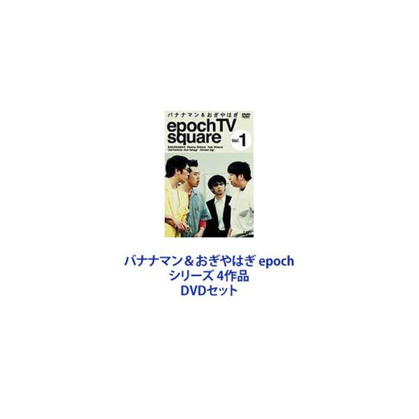 バナナマン＆おぎやはぎ epoch シリーズ 4作品 [DVDセット]