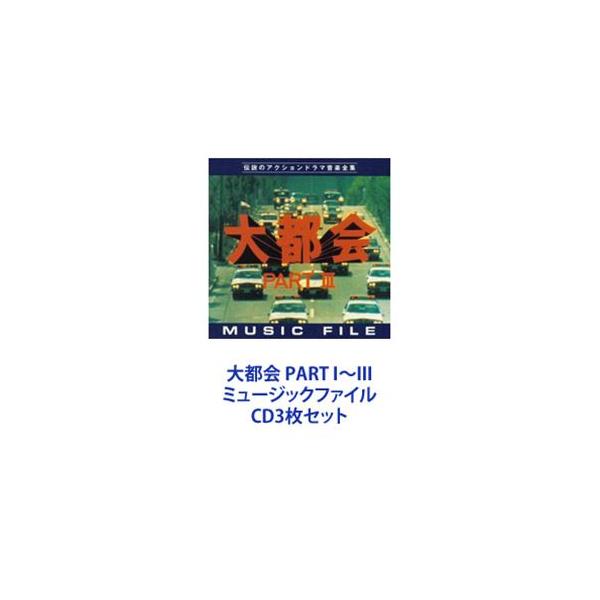 伊部晴美 / 大都会 PART I〜III ミュージックファイル [CD3枚セット]