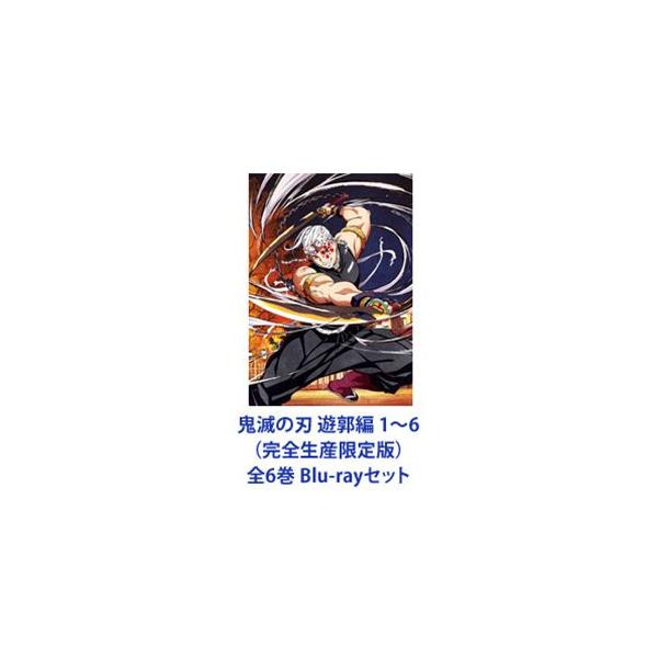 鬼滅の刃 遊郭編 1〜6（完全生産限定版）全6巻 [Blu-rayセット