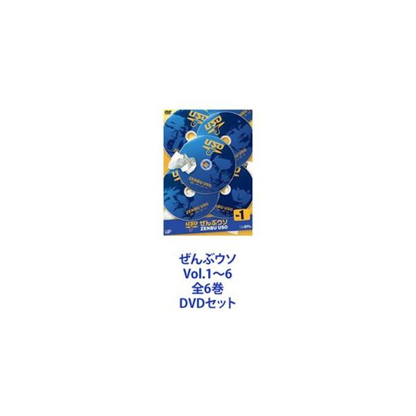 ぜんぶウソ Vol.1〜6 全6巻 [DVDセット]