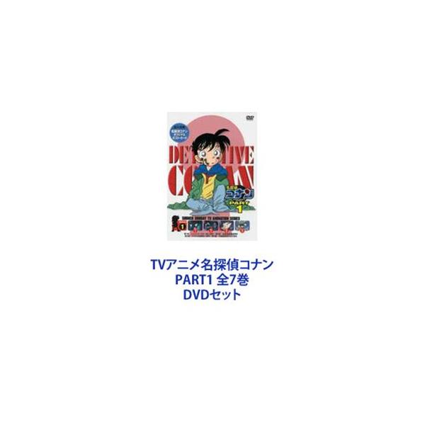TVアニメ名探偵コナン PART1 全7巻 [DVDセット :