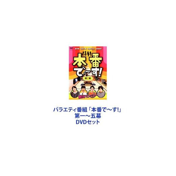 バラエティ番組 「本番で〜す!」 第一〜五幕 [DVDセット]
