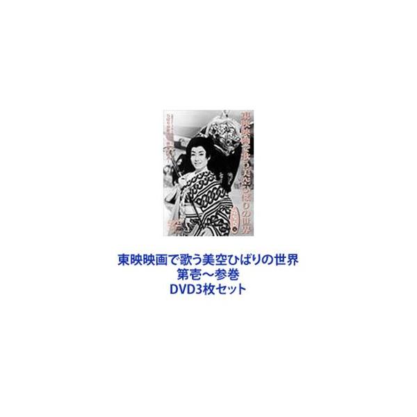 東映映画で歌う美空ひばりの世界 第壱〜参巻 [DVD3枚セット]