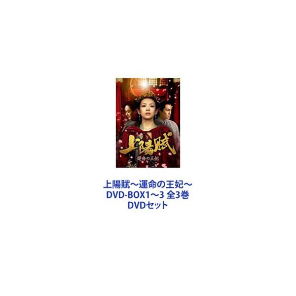 上陽賦〜運命の王妃〜 DVD-BOX1〜3 全3巻 [DVDセット]