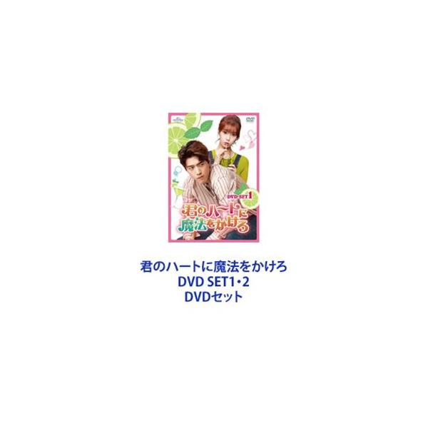 君のハートに魔法をかけろ DVD SET1・2 [DVDセット]