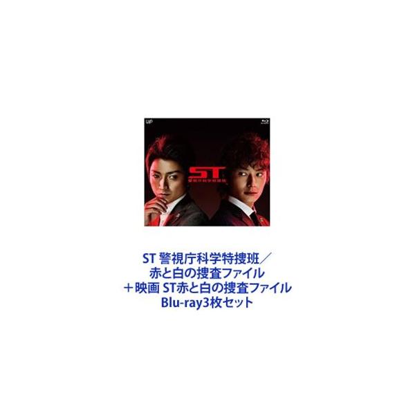 ST 警視庁科学特捜班／赤と白の捜査ファイル＋映画 ST赤と白の捜査 