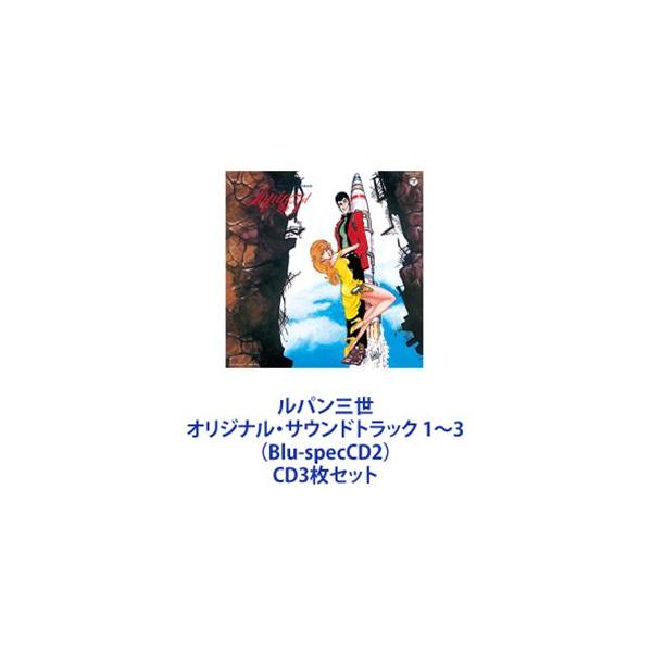 サンディー・A.ホーン / ルパン三世 オリジナル・サウンドトラック 1