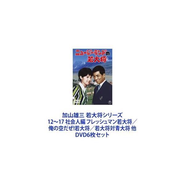 加山雄三 若大将シリーズ12〜17 社会人編 フレッシュマン若大将／俺の