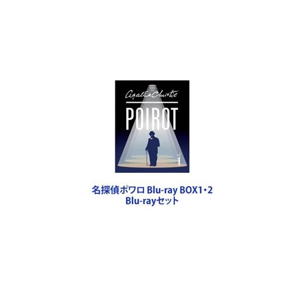 名探偵ポワロ Blu-ray BOX1・2 [Blu-rayセット]
