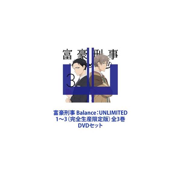 富豪刑事 Balance：UNLIMITED 1〜3（完全生産限定版）全3巻 [DVDセット