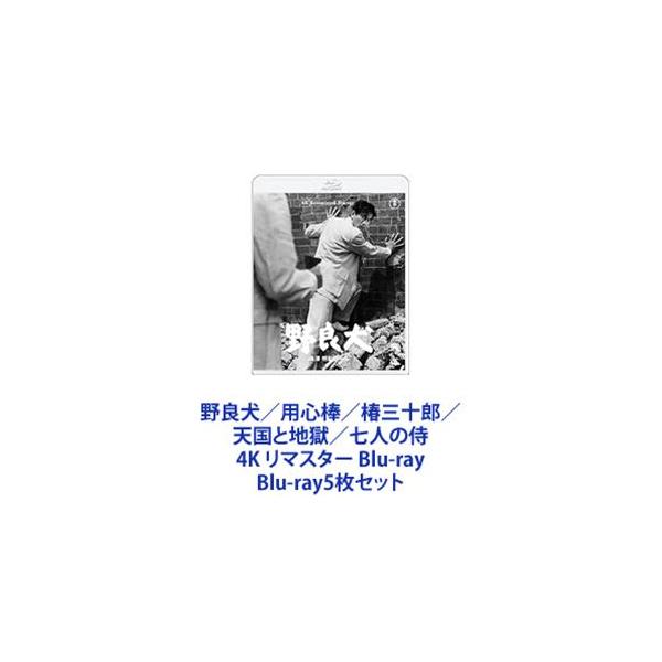 野良犬／用心棒／椿三十郎／天国と地獄／七人の侍 4K リマスター Blu-ray [Blu-ray5枚セット]