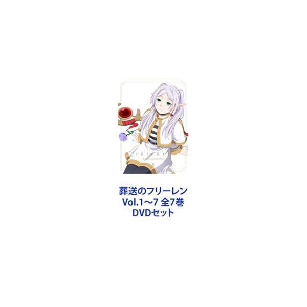 葬送のフリーレン Vol.1〜7 全7巻 [DVDセット] : ポプカル ヤフー店