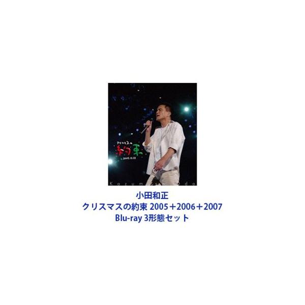 小田和正／クリスマスの約束 2005＋2006＋2007 [Blu-ray 3形態セット]