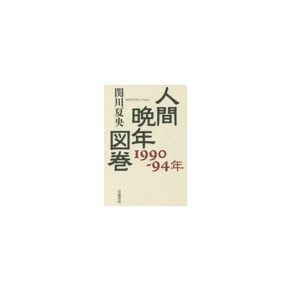 【送料無料】[本/雑誌]/人間晩年図巻 1990-94年/関川夏央/著