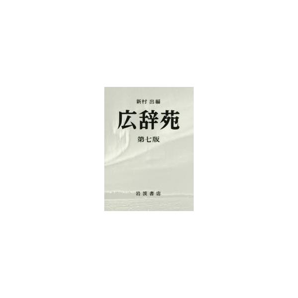 広辞苑 第7版 机上版 2巻セット : ポプカル ヤフー店 - 通販 - Yahoo