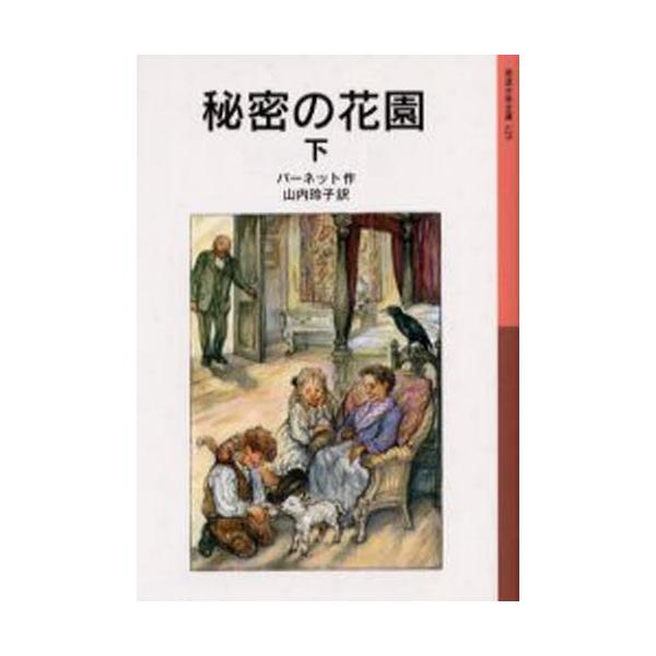 秘密の花園 下