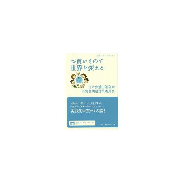 [本/雑誌]/お買いもので世界を変える (岩波ブックレット)/日本弁護士連合会消費者問題対策委員会/著