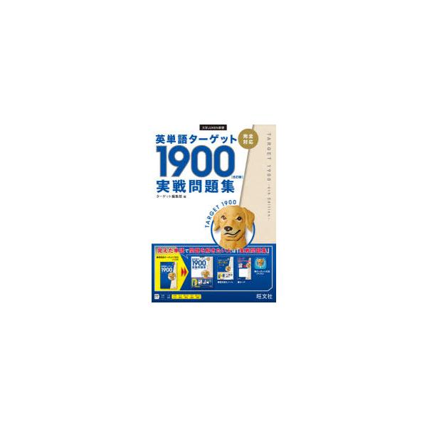 英単語ターゲット1900〈6訂版〉実戦問題集 : ポプカル ヤフー店 - 通販