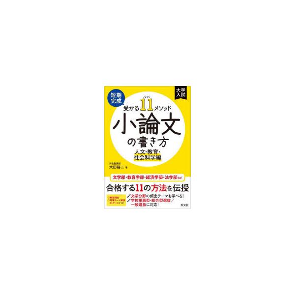 短期完成受かる11メソッド小論文の書き方 人文・教育・社会科学編