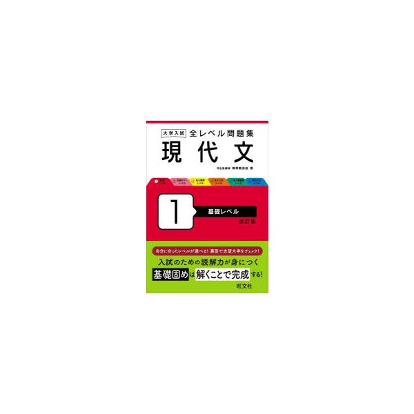 大学入試全レベル問題集現代文 1