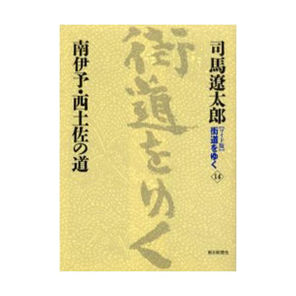 〈ワイド版〉街道をゆく 14